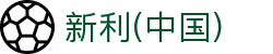 新利官方网站-新利(中国)